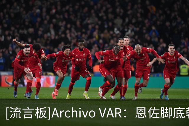 [流言板]Archivo VAR：恩佐脚底朝前且未触球，第二张黄牌完全正确